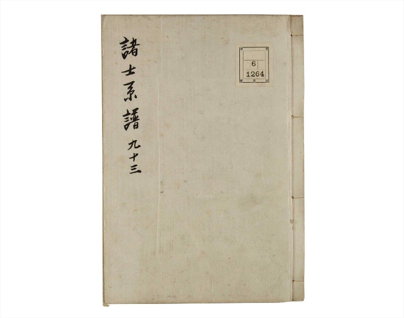 諸士系譜　巻之93　か之部1 - ページ 1