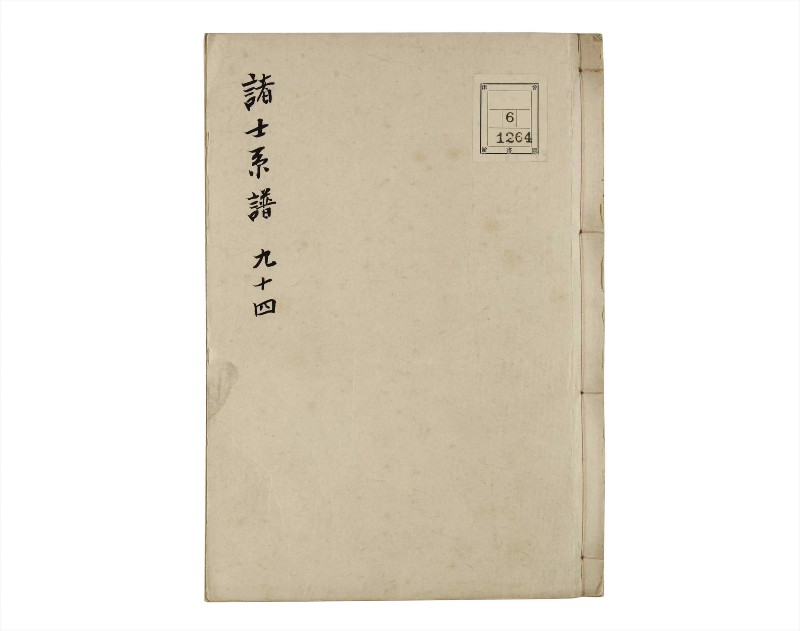 諸士系譜　巻之94　か之部2 - ページ 1