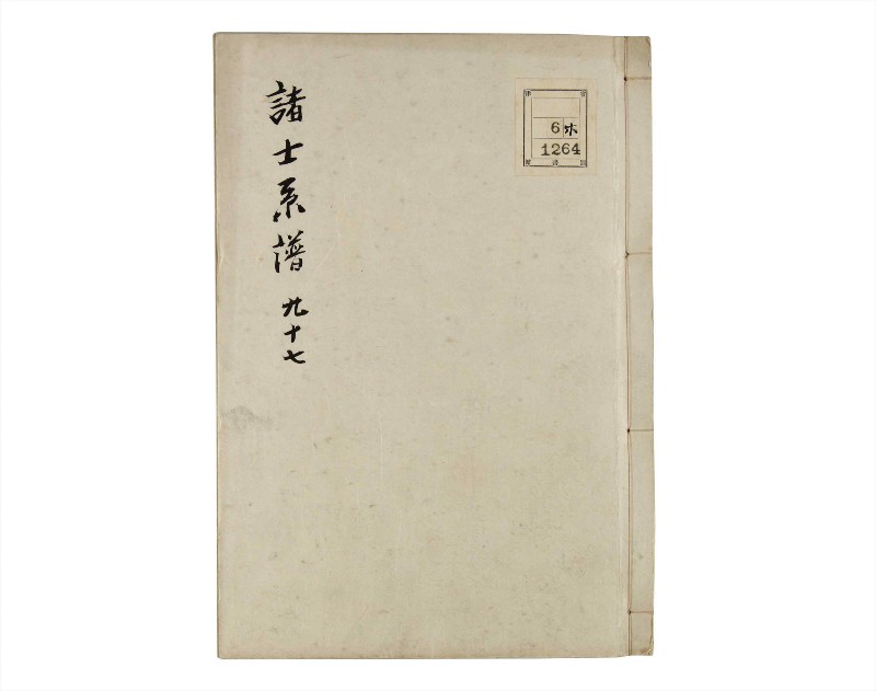 諸士系譜　巻之97　か之部5 - ページ 1