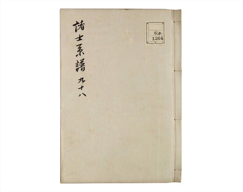 諸士系譜　巻之98　か之部6 - ページ 1