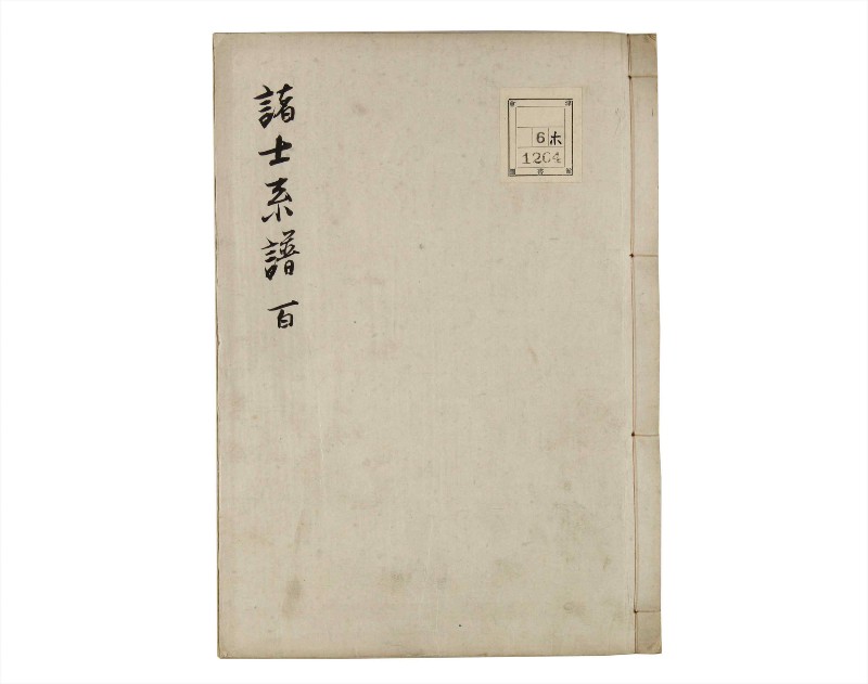 諸士系譜　巻之100　か之部8 - ページ 1