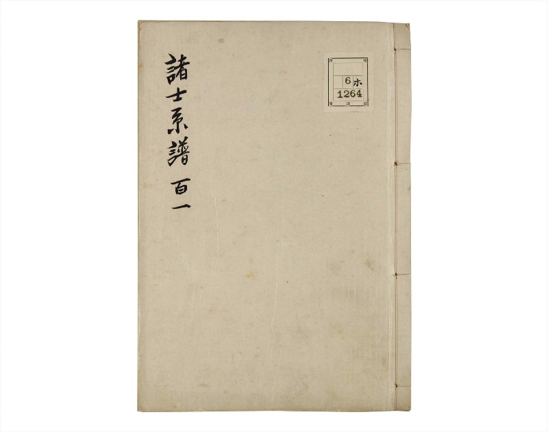 諸士系譜　巻之101　か之部9 - ページ 1