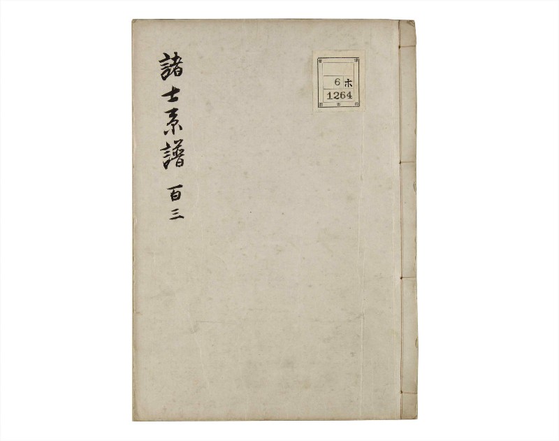 諸士系譜　巻之103　か之部11 - ページ 1