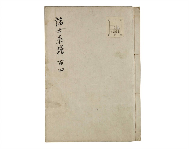 諸士系譜　巻之104　か之部12 - ページ 1