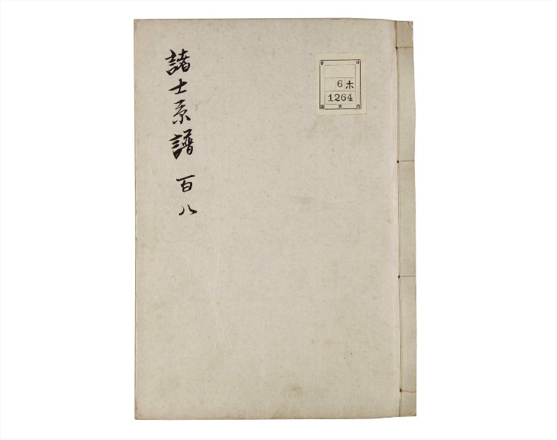 諸士系譜　巻之108　か之部16 - ページ 1