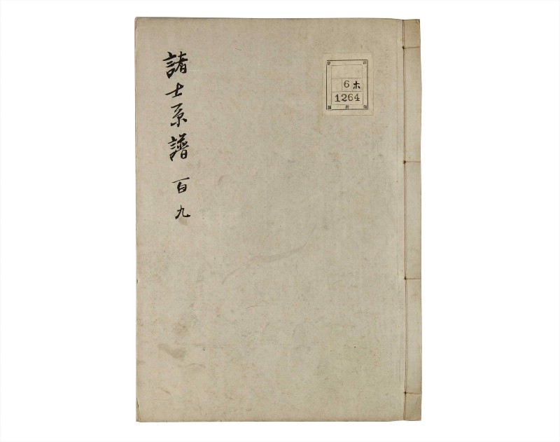 諸士系譜　巻之109　か之部17 - ページ 1