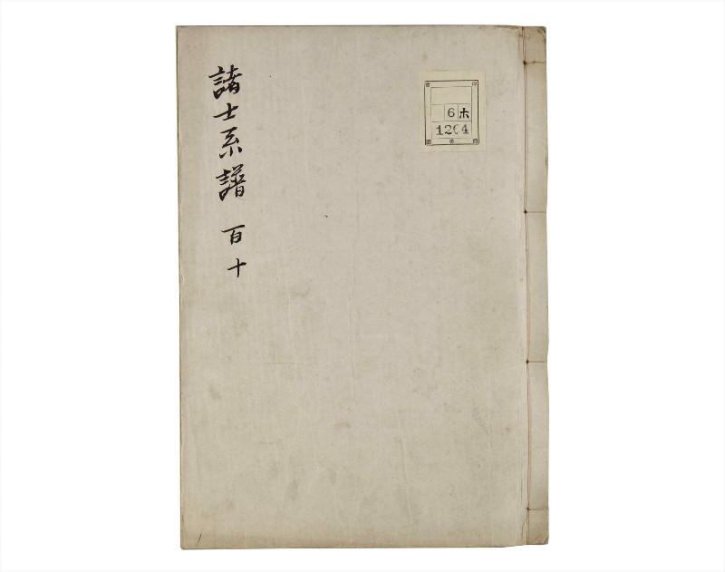 諸士系譜　巻之110　か之部18 - ページ 1