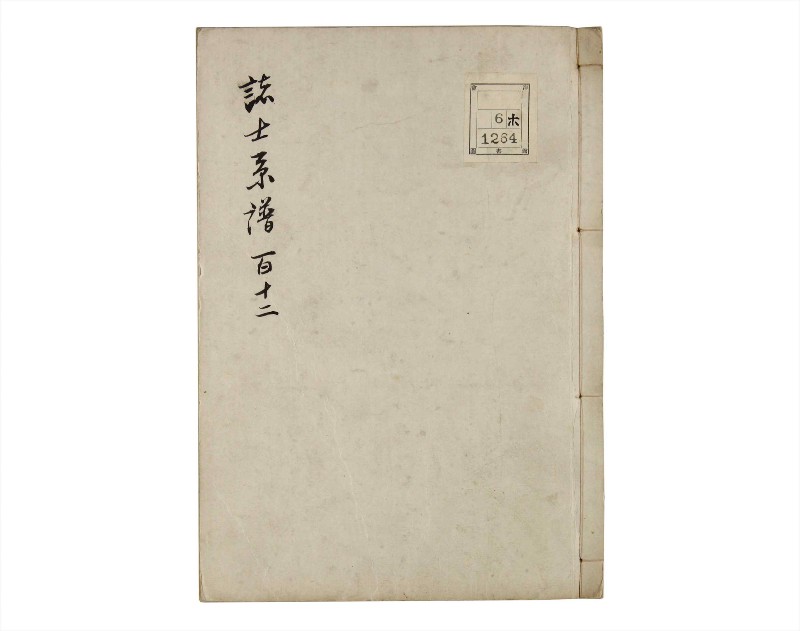 諸士系譜　巻之112　か之部20 - ページ 1