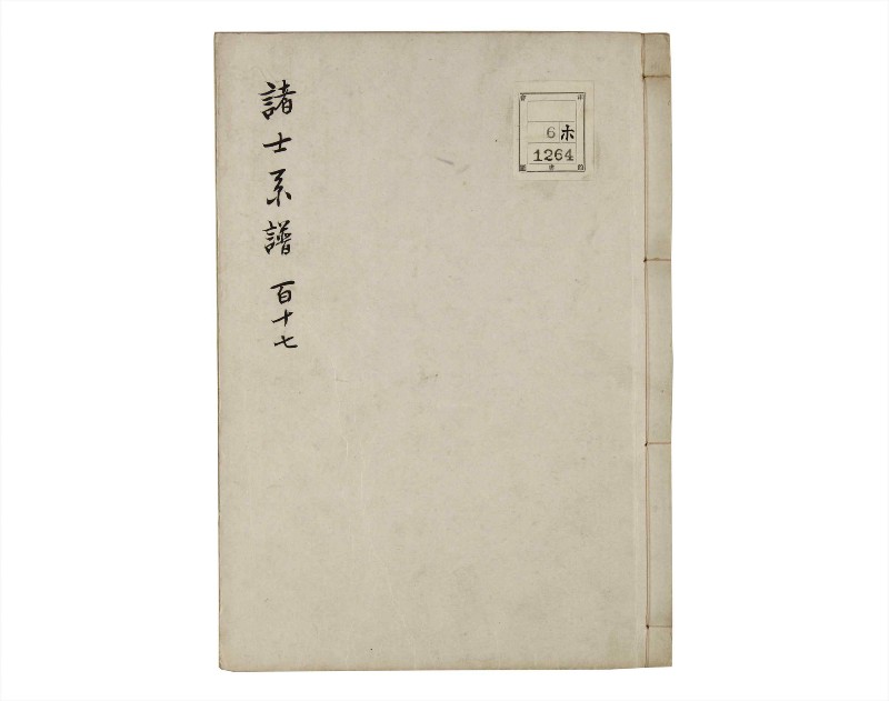 諸士系譜　巻之117　か之部25 - ページ 1