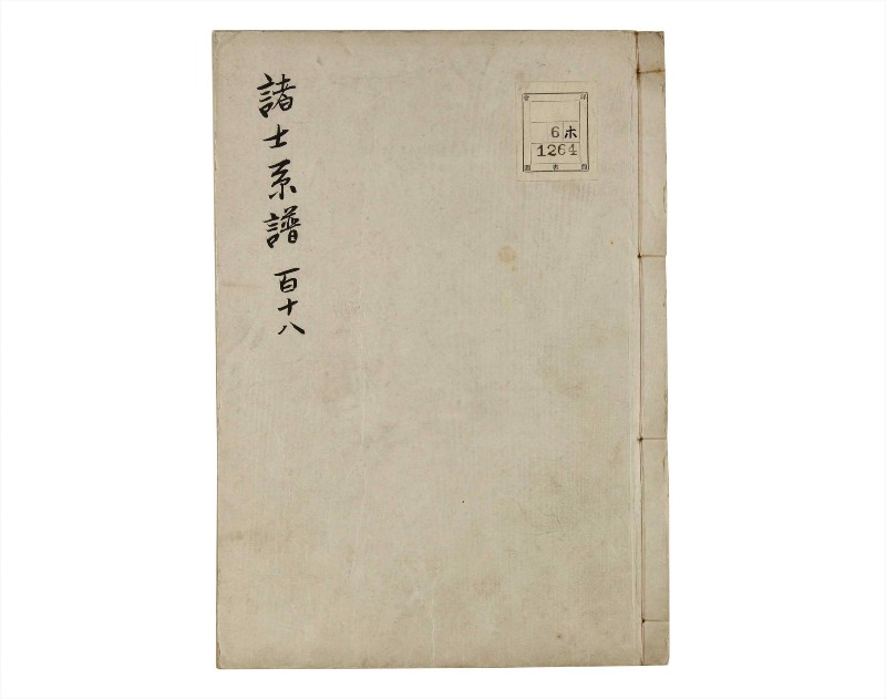 諸士系譜　巻之118　よ之部1 - ページ 1