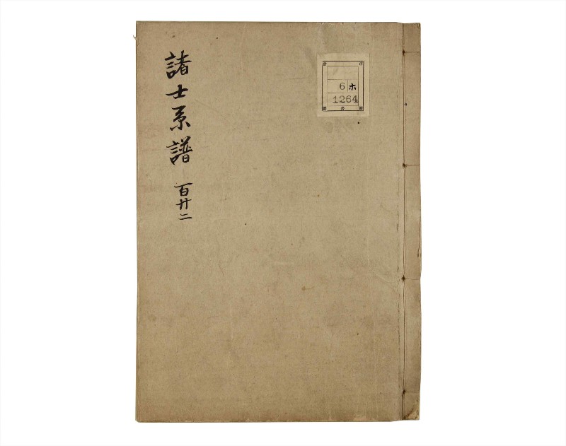 諸士系譜　巻之122　よ之部5 - ページ 1