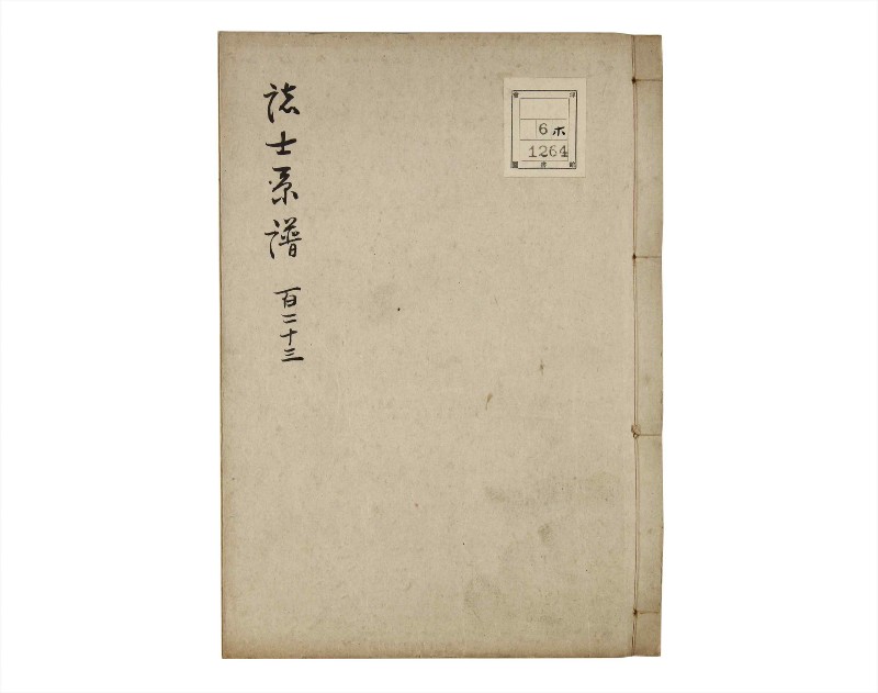 諸士系譜　巻之123　よ之部6 - ページ 1