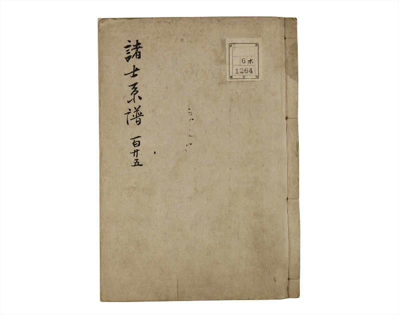 諸士系譜　巻之125　た之部1 - ページ 1