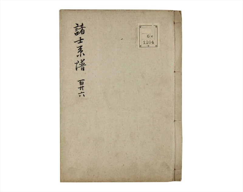 諸士系譜　巻之126　た之部2 - ページ 1