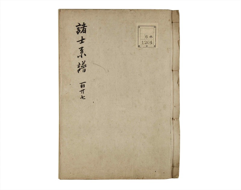 諸士系譜　巻之127　た之部3 - ページ 1