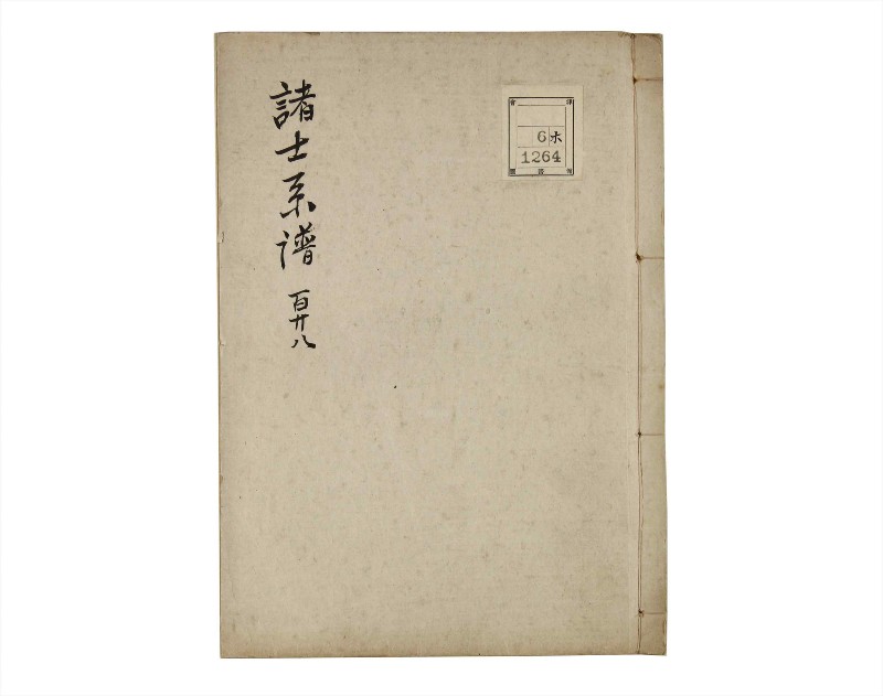 諸士系譜　巻之128　た之部4 - ページ 1