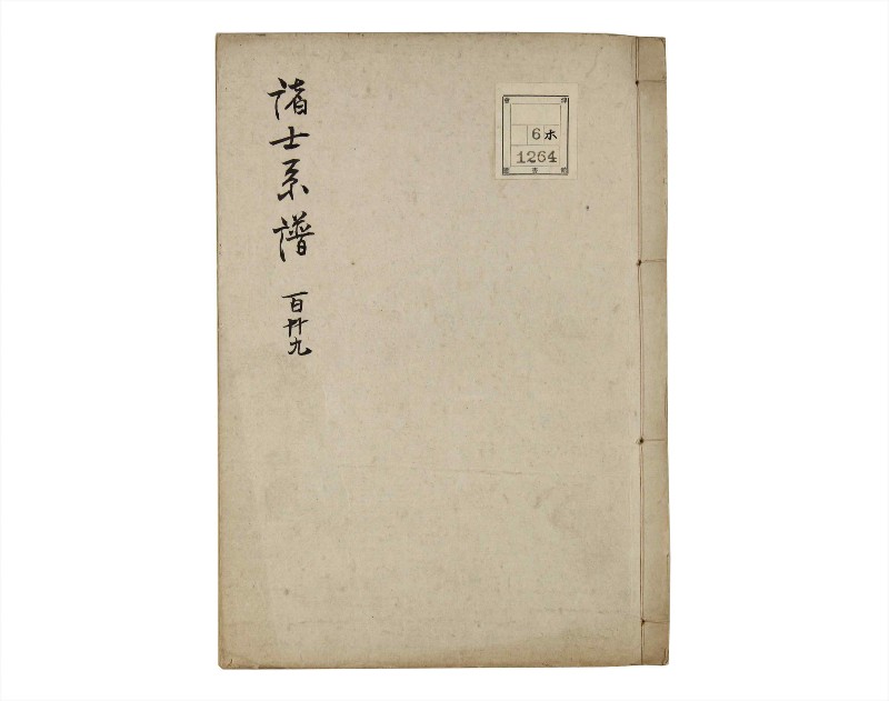 諸士系譜　巻之129　た之部5 - ページ 1