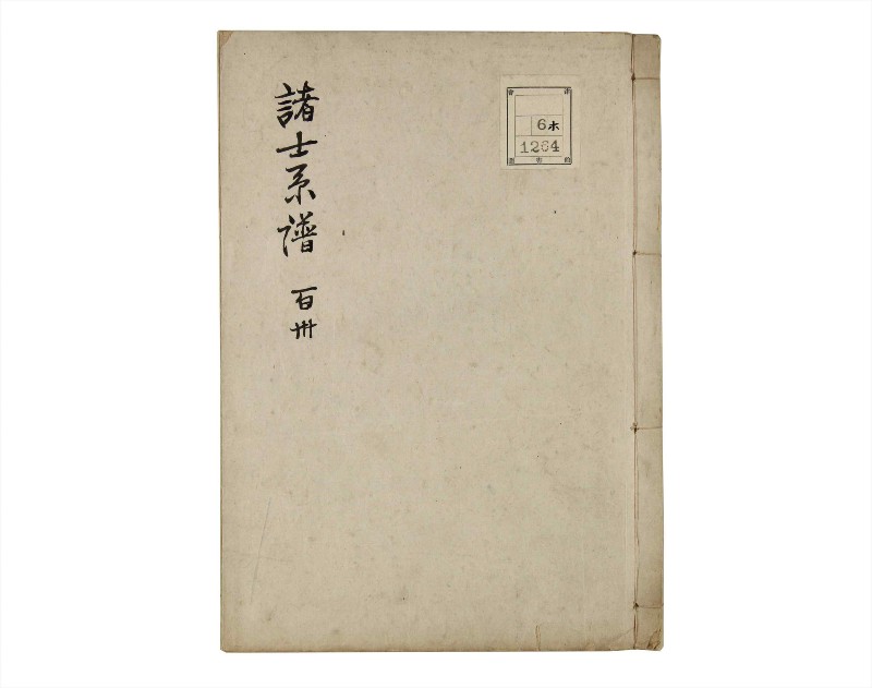 諸士系譜　巻之130　た之部6 - ページ 1