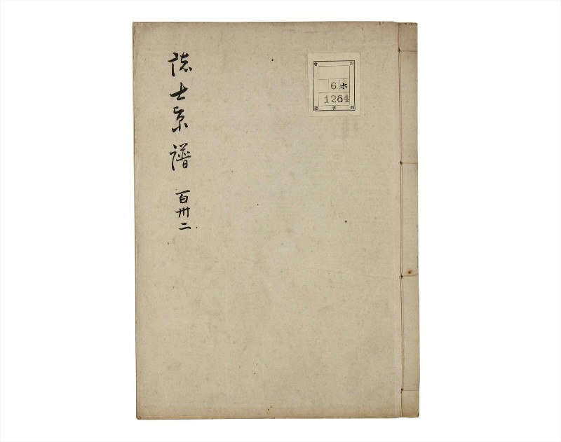 諸士系譜　巻之132　た之部8 - ページ 1