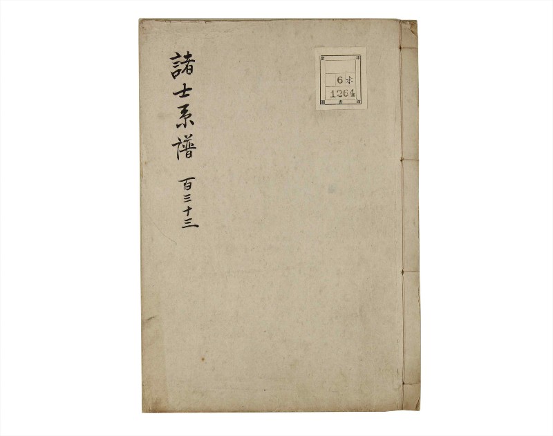 諸士系譜　巻之133　た之部9 - ページ 1