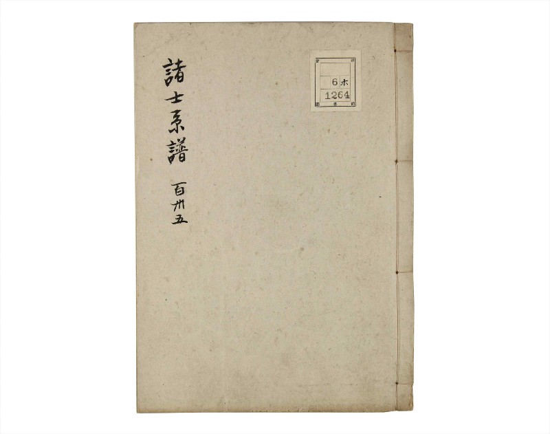 諸士系譜　巻之135　た之部11 - ページ 1