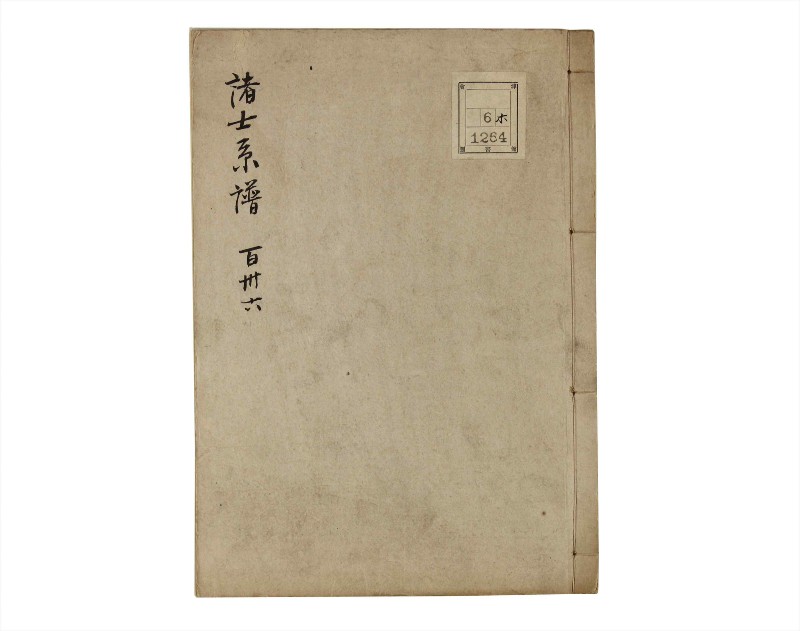 諸士系譜　巻之136　た之部12 - ページ 1