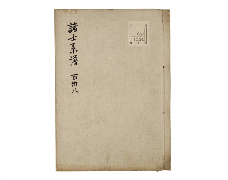 諸士系譜　巻之138　た之部14 - ページ 1