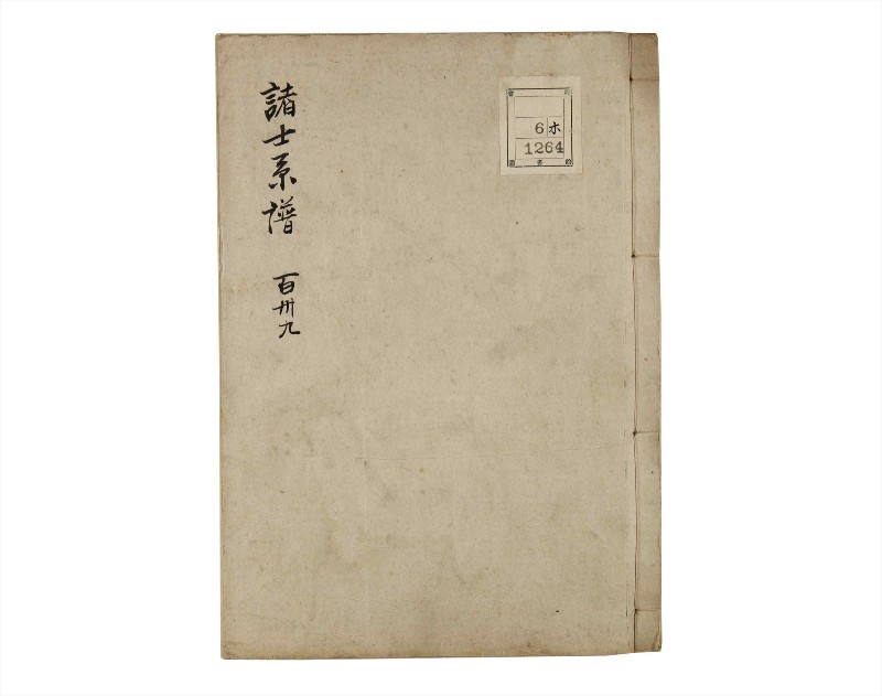 諸士系譜　巻之139　た之部15 - ページ 1