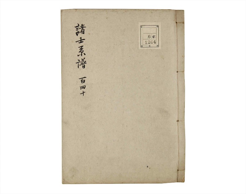 諸士系譜　巻之140　た之部16 - ページ 1