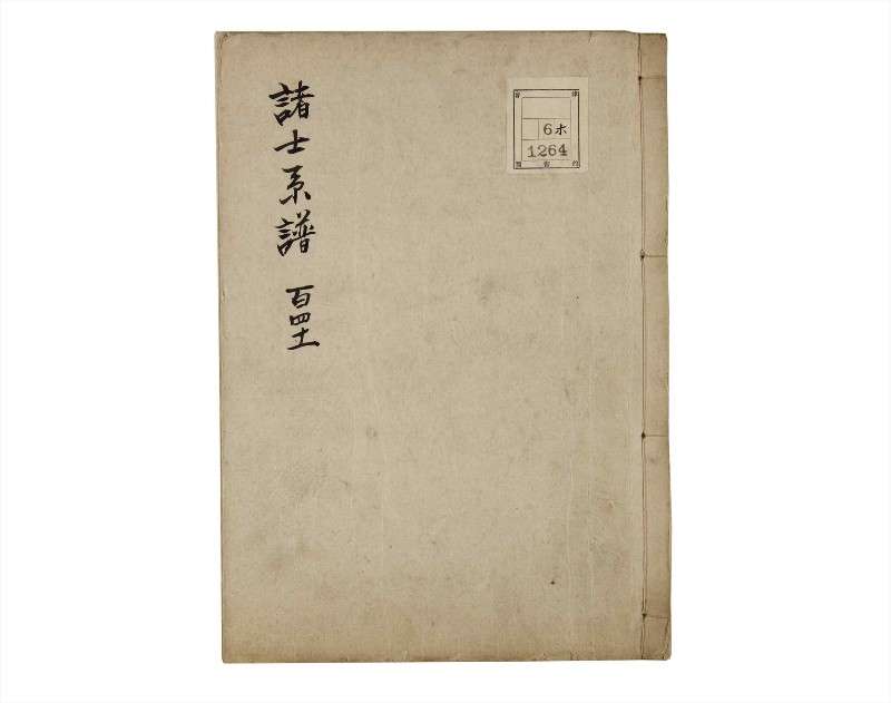 諸士系譜　巻之141　た之部17 - ページ 1