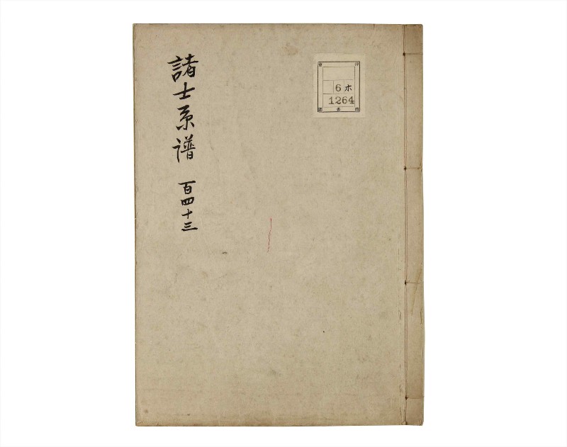 諸士系譜　巻之143　た之部19 - ページ 1