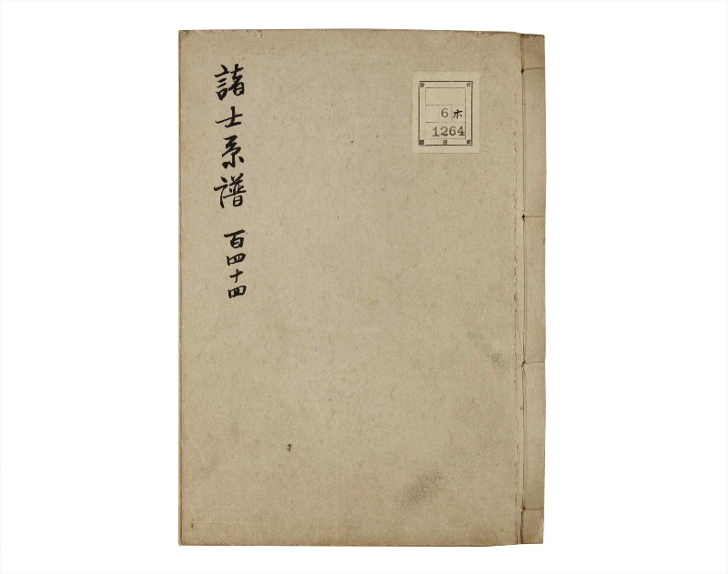 諸士系譜　巻之144　た之部20 - ページ 1