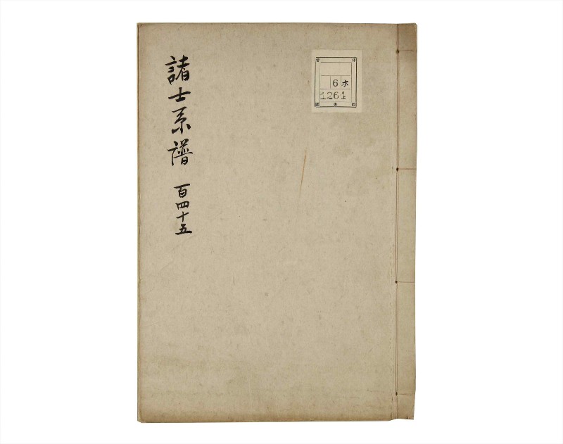 諸士系譜　巻之145　た之部21 - ページ 1