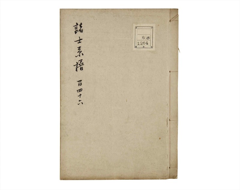 諸士系譜　巻之146　た之部22 - ページ 1