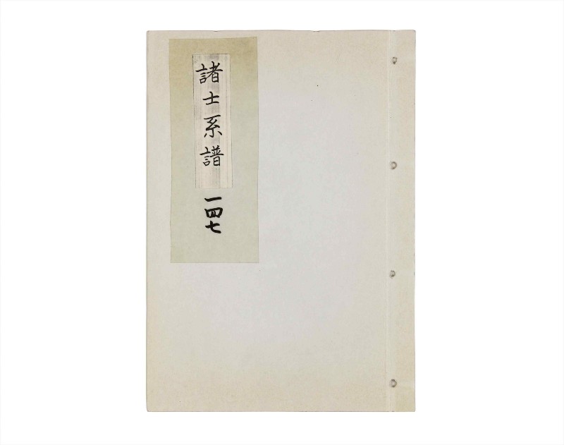 諸士系譜　巻之147　た之部23 - ページ 1