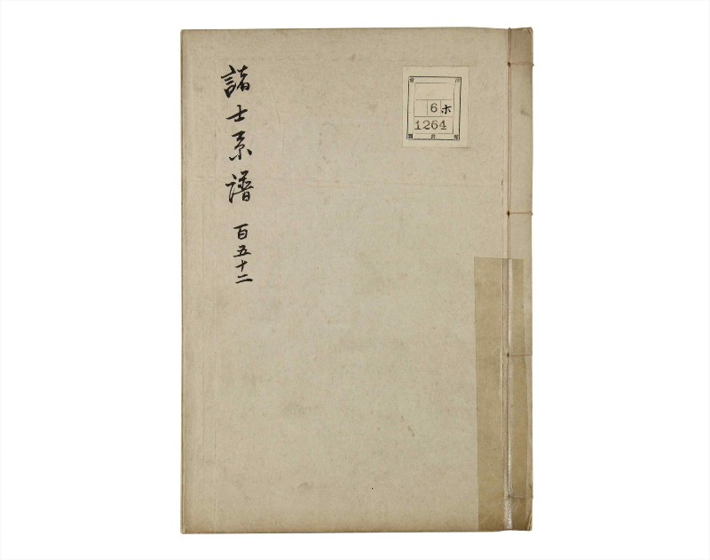 諸士系譜　巻之152　つ之部3 - ページ 1