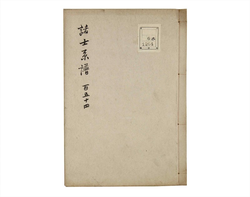 諸士系譜　巻之154　つ之部5 - ページ 1