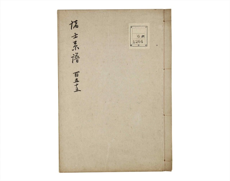 諸士系譜　巻之155　つ之部6 - ページ 1