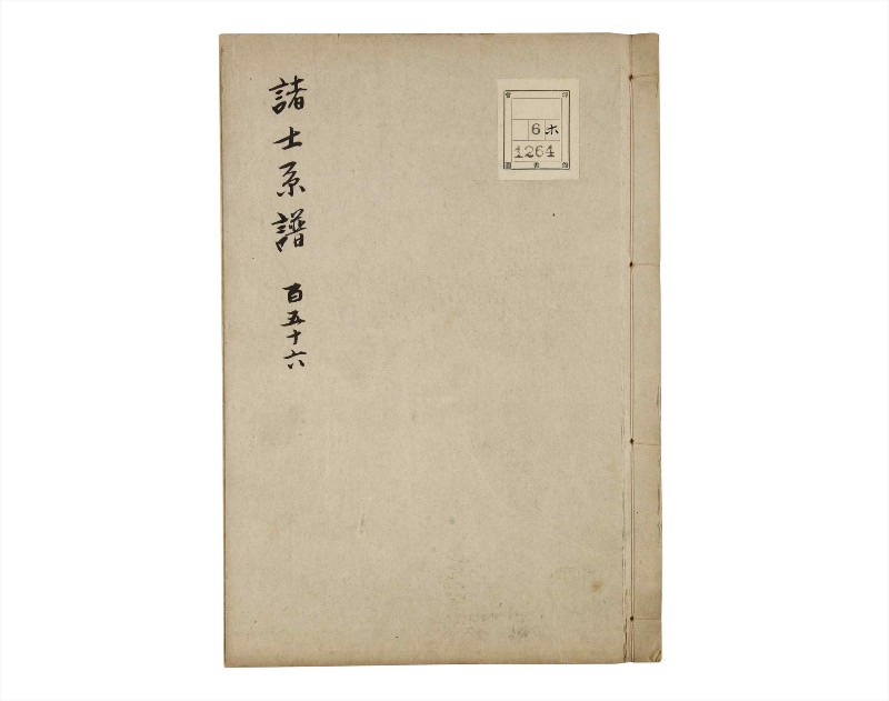 諸士系譜　巻之156　つ之部7 - ページ 1