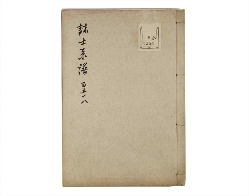 諸士系譜　巻之158　ね之部2 - ページ 1