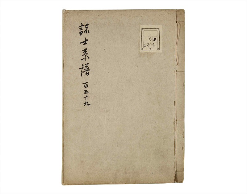 諸士系譜　巻之159　な之部1 - ページ 1