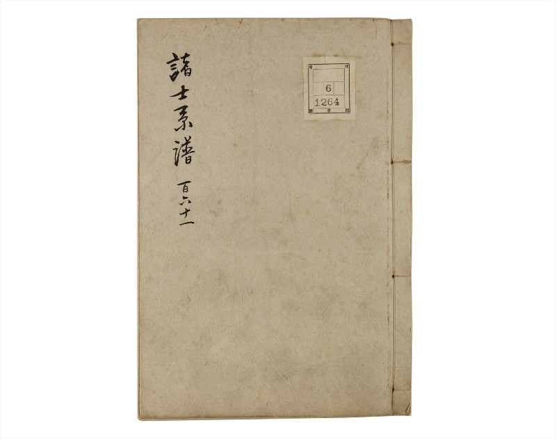 諸士系譜　巻之161　な之部3 - ページ 1