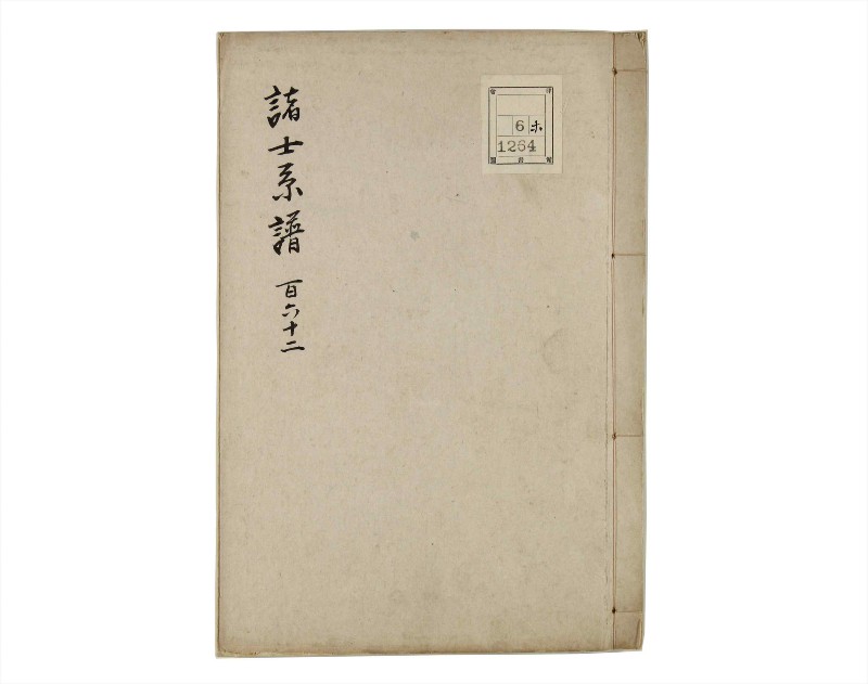 諸士系譜　巻之162　な之部4 - ページ 1