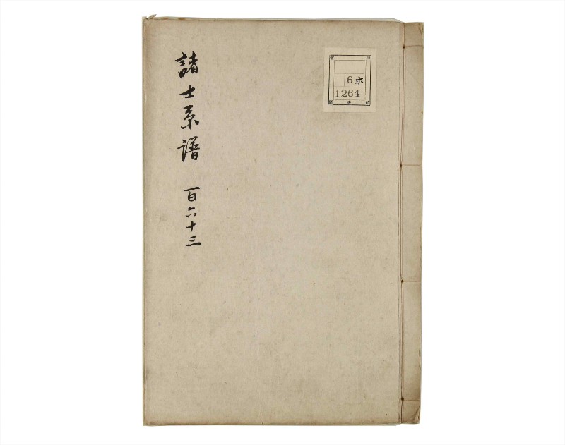 諸士系譜　巻之163　な之部5 - ページ 1