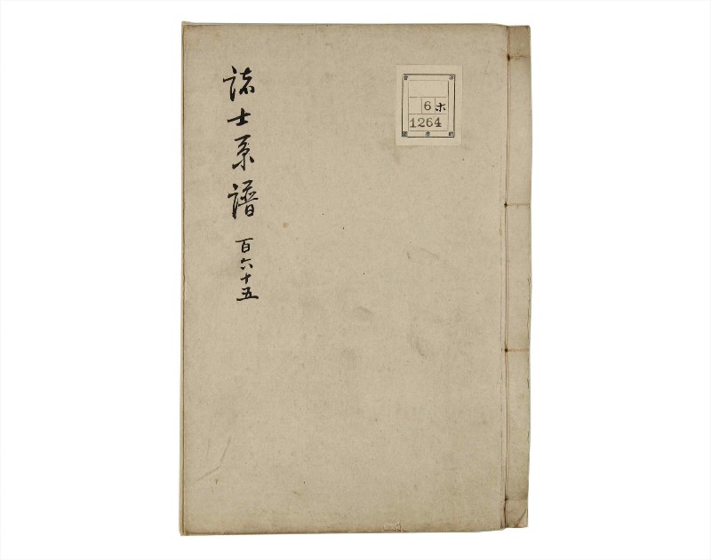 諸士系譜　巻之165　な之部7 - ページ 1