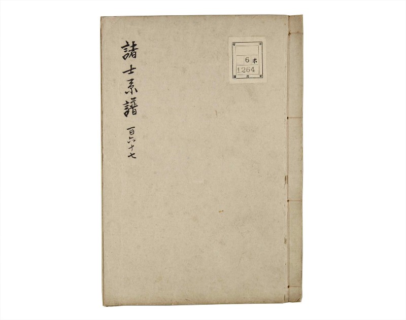 諸士系譜　巻之167　な之部9 - ページ 1