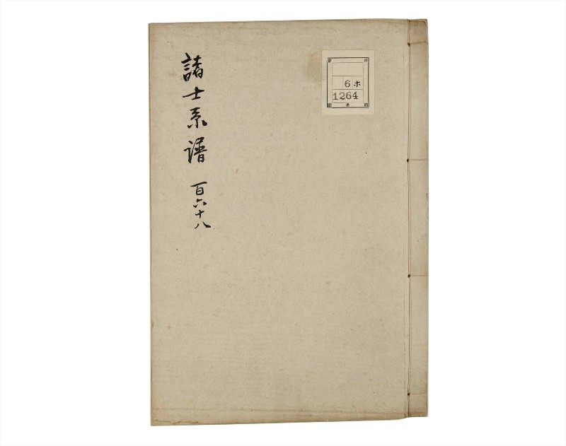 諸士系譜　巻之168　な之部10 - ページ 1