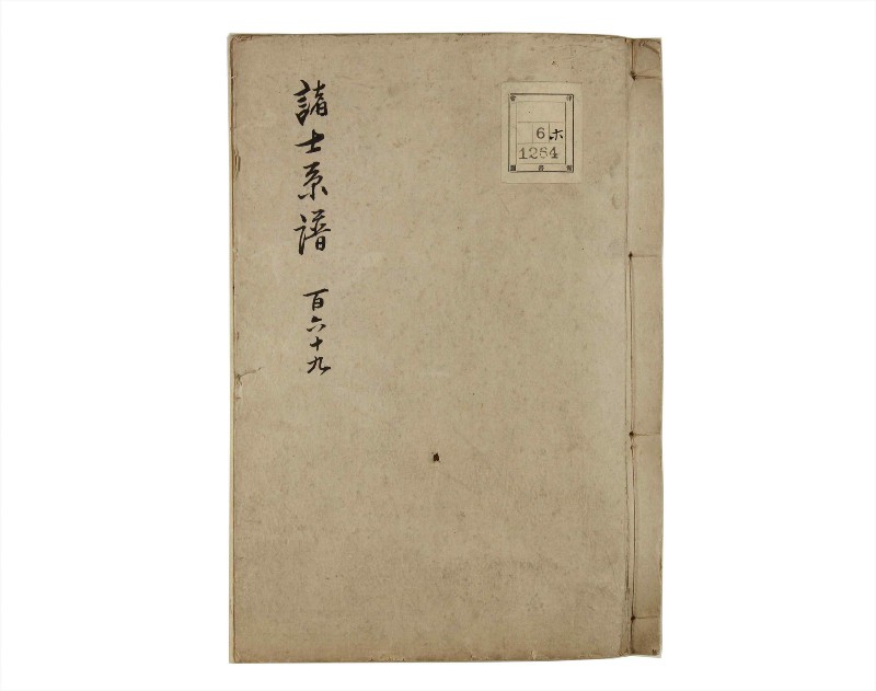 諸士系譜　巻之169　な之部11 - ページ 1