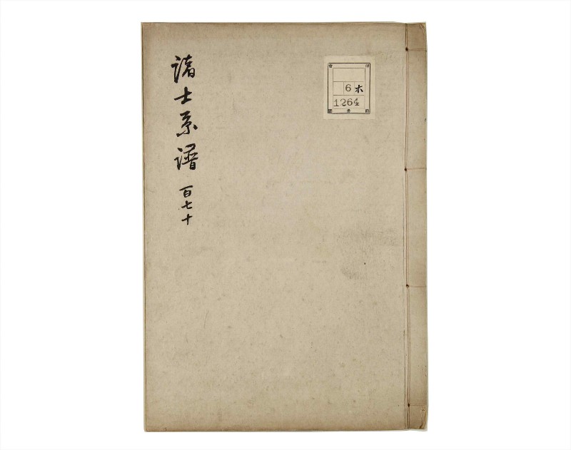 諸士系譜　巻之170　な之部12 - ページ 1