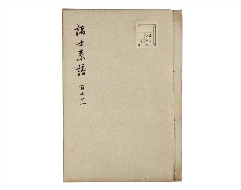 諸士系譜　巻之171　な之部13 - ページ 1